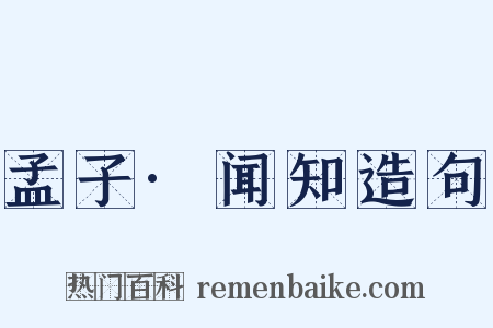 孟子·闻知造句是什么意思的图片